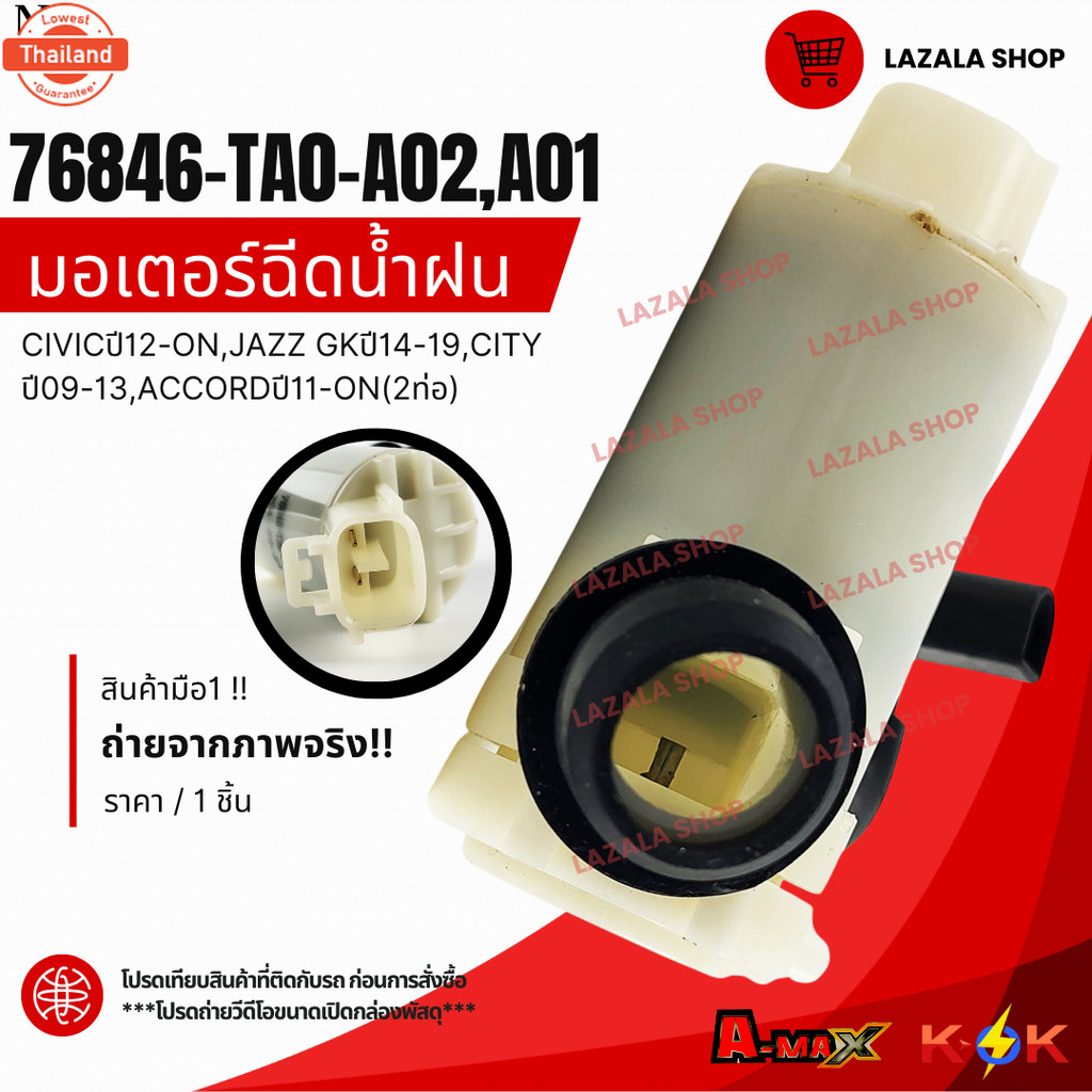 มอเตอร์ฉีดน้ำฝน CIVICyear12-ON,JAZZ GKyear14-19,CITY year09-13,ACCORDyear11-ON2ท่อ76846-TA0-A02,A01