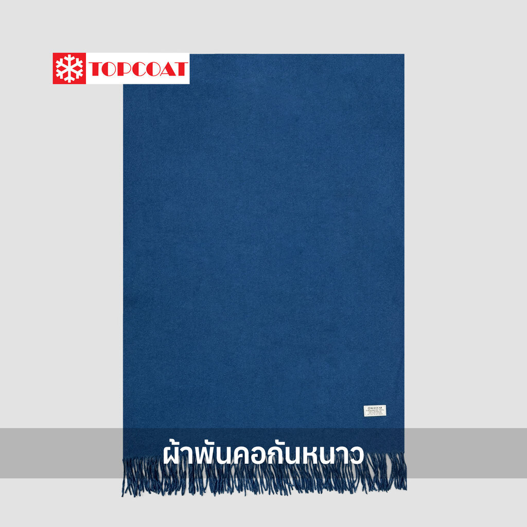 TOPCOAT ผ้าพันคอผืนใหญ่ (Solid) ให้ความรู้สึกอบอุ่น สบาย ไม่ระคายผิว (1 ผืน) Freesize