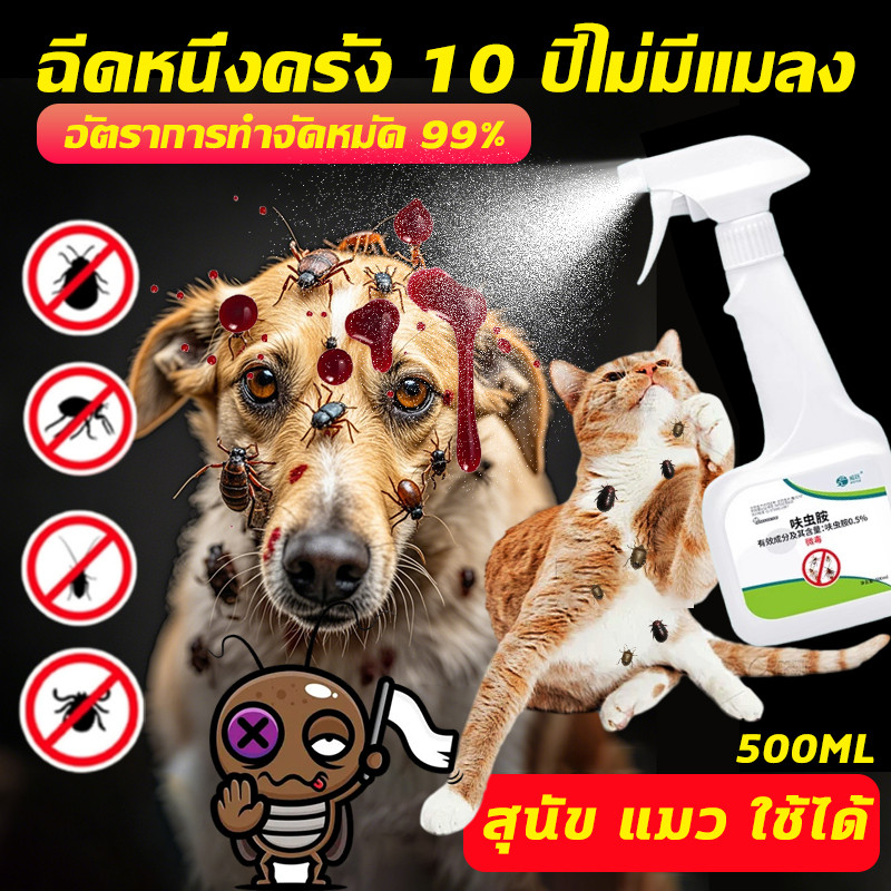 สูตรพืช ฆ่าแมลงตายหมด สเปรย์กำจัดเห็บหมัด500ML กำจัดเห็บและหมัด ยาแก้เห็บหมัด ยากําจัดเห็บหมัด ยาฆ่าเห็บหมัด ไล่เห็บหมัด