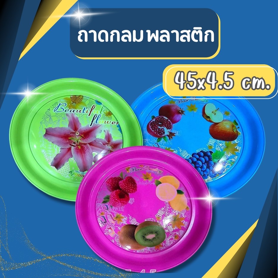 ถาดกลม ถาดพลาสติก ขนาด 45*4.5 CM พาข้าว ถาดเสริฟ ถาดเสริฟอาหาร อย่างดี มีลายสวยงาม *คละลาย*