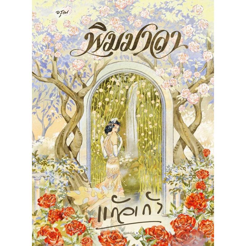 B2S หนังสือ พิมมาลา (ใหม่) สำนักพิมพ์ Arun Publishing