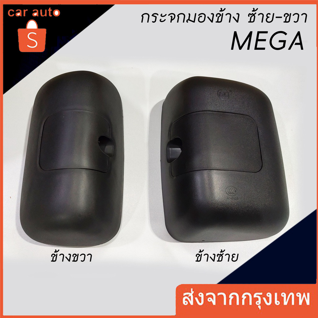 กระจกมองข้าง ลูกหมาก MEGA / DECA 360 / PROFIA / VICTOR