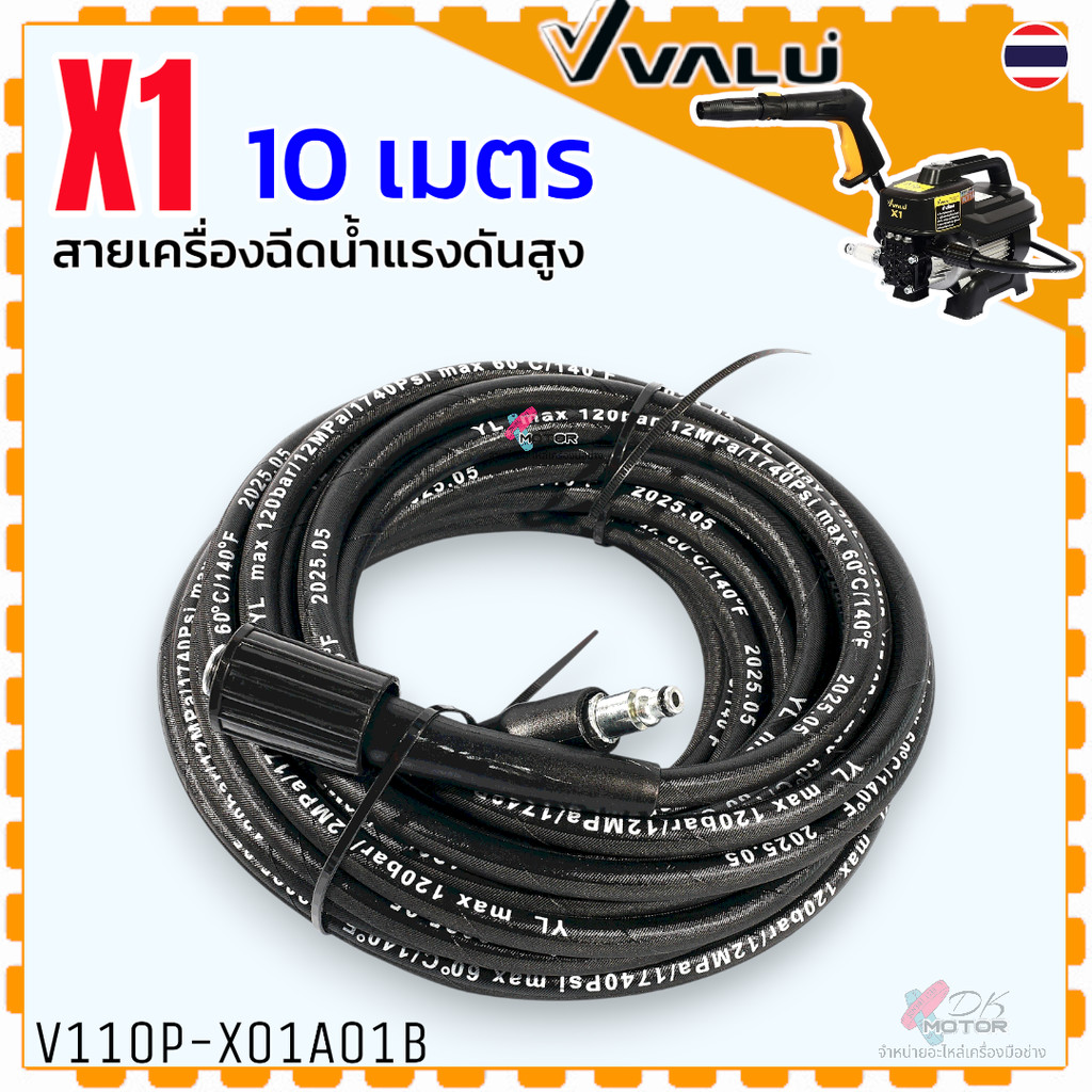 X1 VALU สายฉีดน้ำแรงดันสูง สายฉีดน้ำ อะไหล่เครื่องฉีดน้ำแรงดันสูง ใช้ได้หลายยี่ห้อ สายยาว 10 ม. อย่างหนา อะไหล่ สายอั...