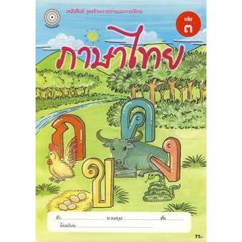Se-ed (ซีเอ็ด) : หนังสือ แบบฝึกภาษาไทย เล่ม 3