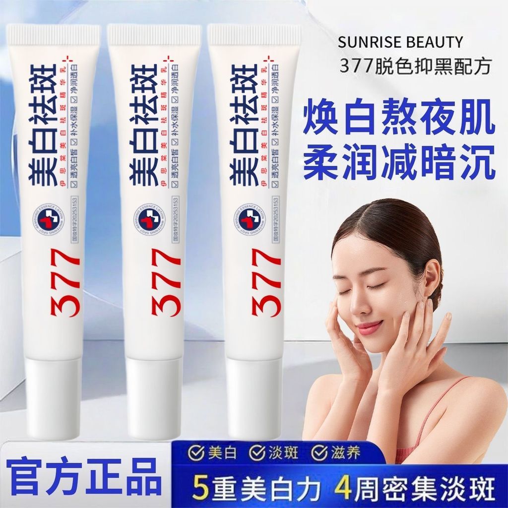 官方377酰胺美白祛斑霜淡化暗沉斑色斑抗初老祛黄提亮精华Official 377 amide whitening cream fade darkfhybocx1.th20251118