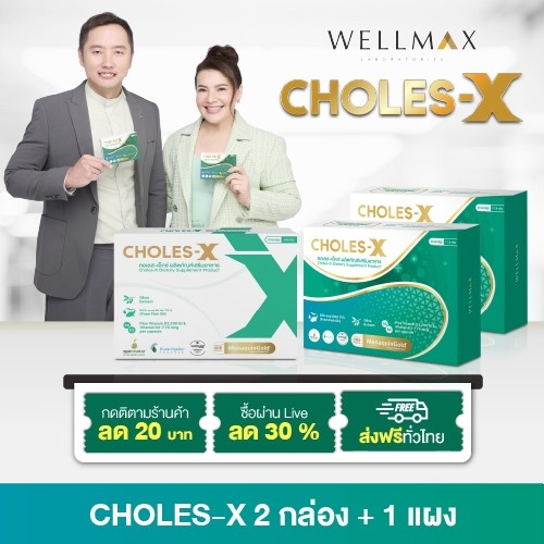 Choles-X สูตรผู้เชี่ยวชาญ ช่วยจัดสมดุลไขมัน ลดภาระหลอดเลือด ด้วยน้ำมันปลาและ Olive Extract ของแท้