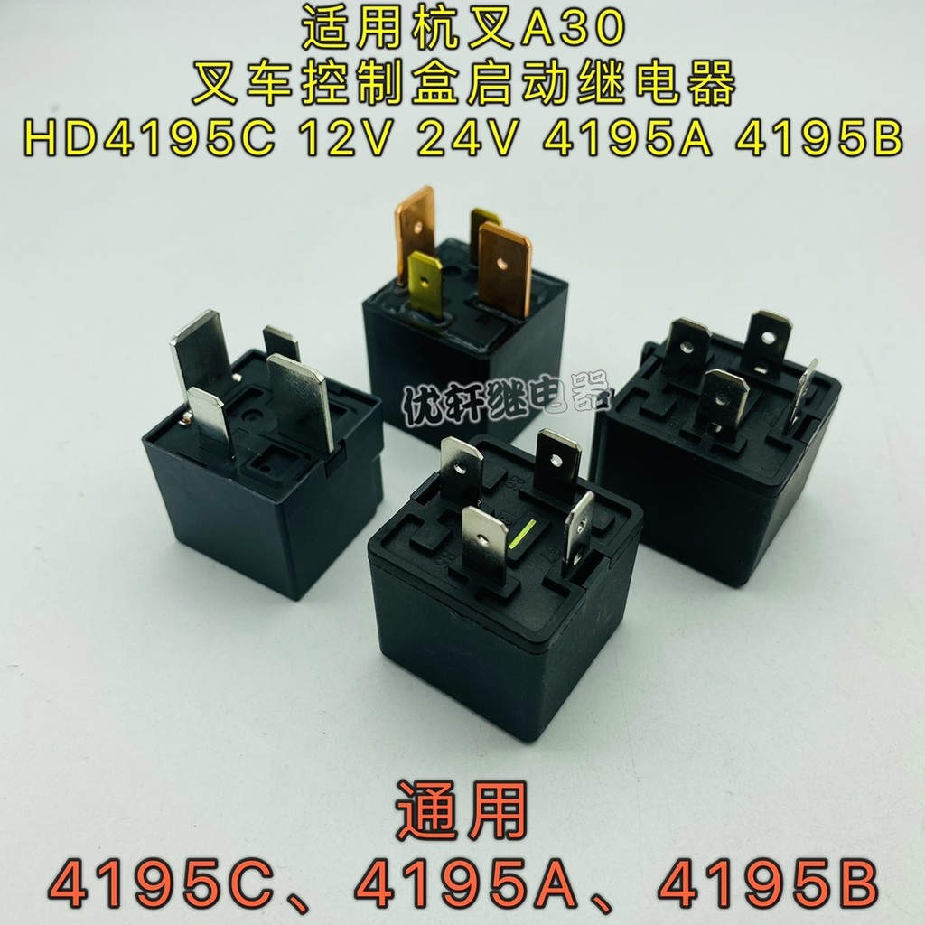 รถยกกล่องควบคุมรีเลย์สตาร์ท HD4195C 12V 24V 4195A 4195B เหมาะสําหรับ Hangcha A30