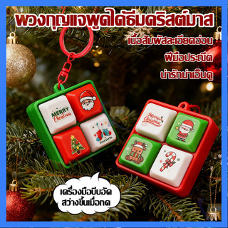 🎄สินค้าจุด ของเล่นคลายเครียด ของขวัญคริสต์มามาส Xmas ของเล่นแป้นพิมพ์ รูปแบบคริสต์มาส Music Toys กระเป๋าเป้ จี้กุญแจ