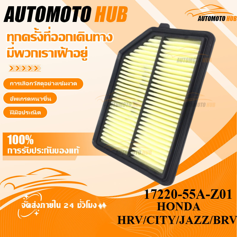 【AutoMoto】กรองอากาศ HONDA HRV ,CITY ,JAZZ ,BRV 17220-55A-Z01