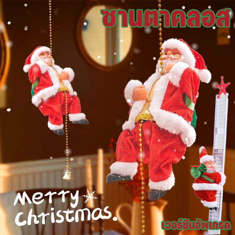 ของเล่นซานตาคลอสปีนป่ายอัตโนมัติ ตกแต่งคริสต์มาส ของขวัญคริสต์มาส ของเล่นซานตาคลอสไฟฟ้า รุ่นอัพเกรด