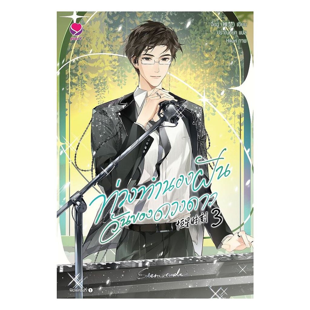 นายอินทร์ หนังสือ ท่วงทำนองฝันวันของดวงดาว เล่ม 3