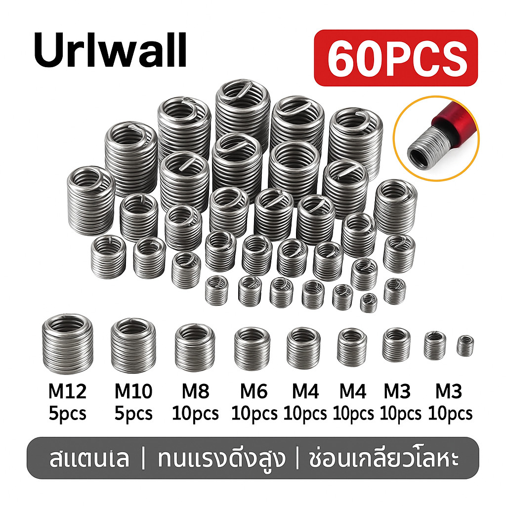 ชุดซ่อมเกลียวสแตนเลส 60ชิ้น – Stainless Thread Repair Insert Kit + อุปกรณ์ครบชุด สำหรับรถยนต์ มอเตอร์ไซค์ และเครื่องจักร | ซ่อมเกลียวเสีย ฟื้นเกลียวแข็งแรง