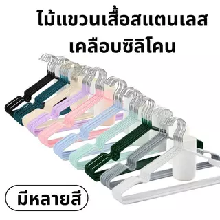 ไม้แขวนเสื้อ (30แถม30) ไม้แขวนสแตนเลส เคลือบซิลิโคนกันลื่น ไม้แขวนสแตนเลส สีพาสเทล