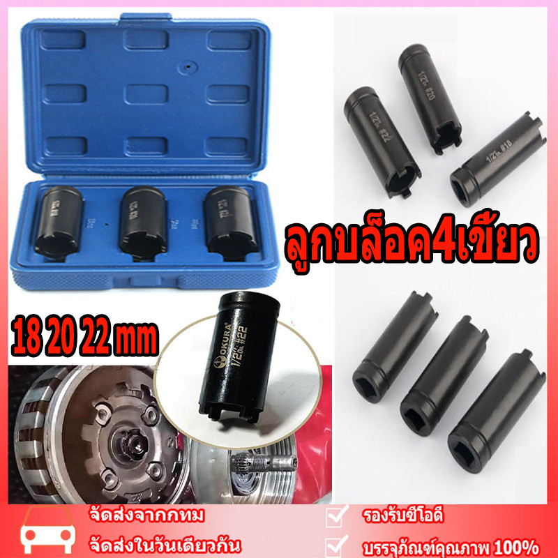 ลูกบล็อค4เขี้ยว บล็อค4ร่อง บล็อคถอดชามครัช ลูกบล็อคสี่เขี้ยว ลูกบล็อคเขี้ยวAT022(๋KKV) ขนาด1/2‘’ 18-20-22 ใช้ถอดคล