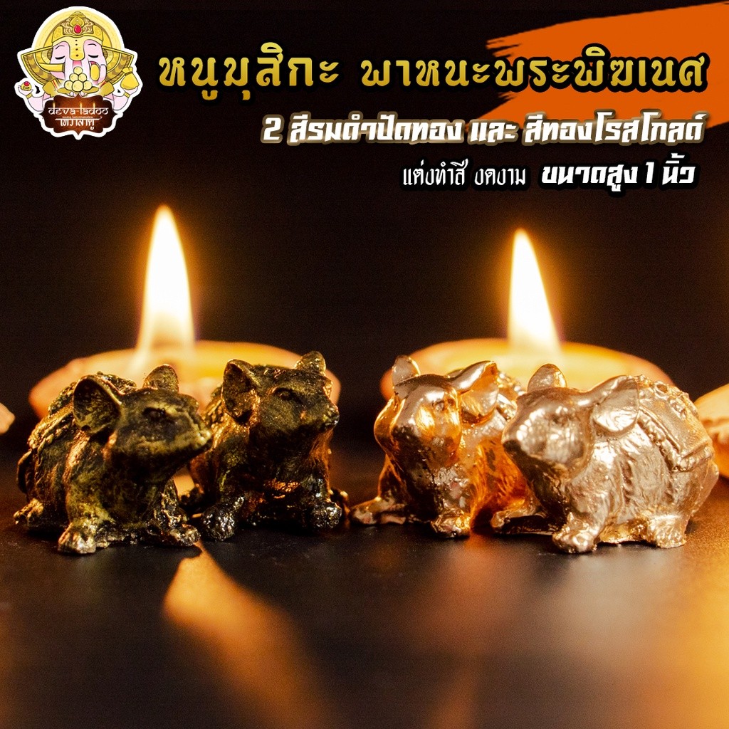 หนูมุสิกะ ขนาด 1 นิ้ว ทำสีสวยงาม (สีรมดำปัดทอง และ สีทองโรสโกลด์) บริวารแห่งองค์พระพิฆเนศ