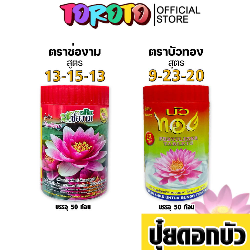 ปุ๋ยบัว บัวทอง / ช่องาม กระปุก 50 ก้อน ช่วยเร่งดอกใหญ่ สีสดสวย ใบเขียวเข้ม ต้นแข็งแรง แตกหน่อดี เหมาะกับบัวทุกสายพันธุ์