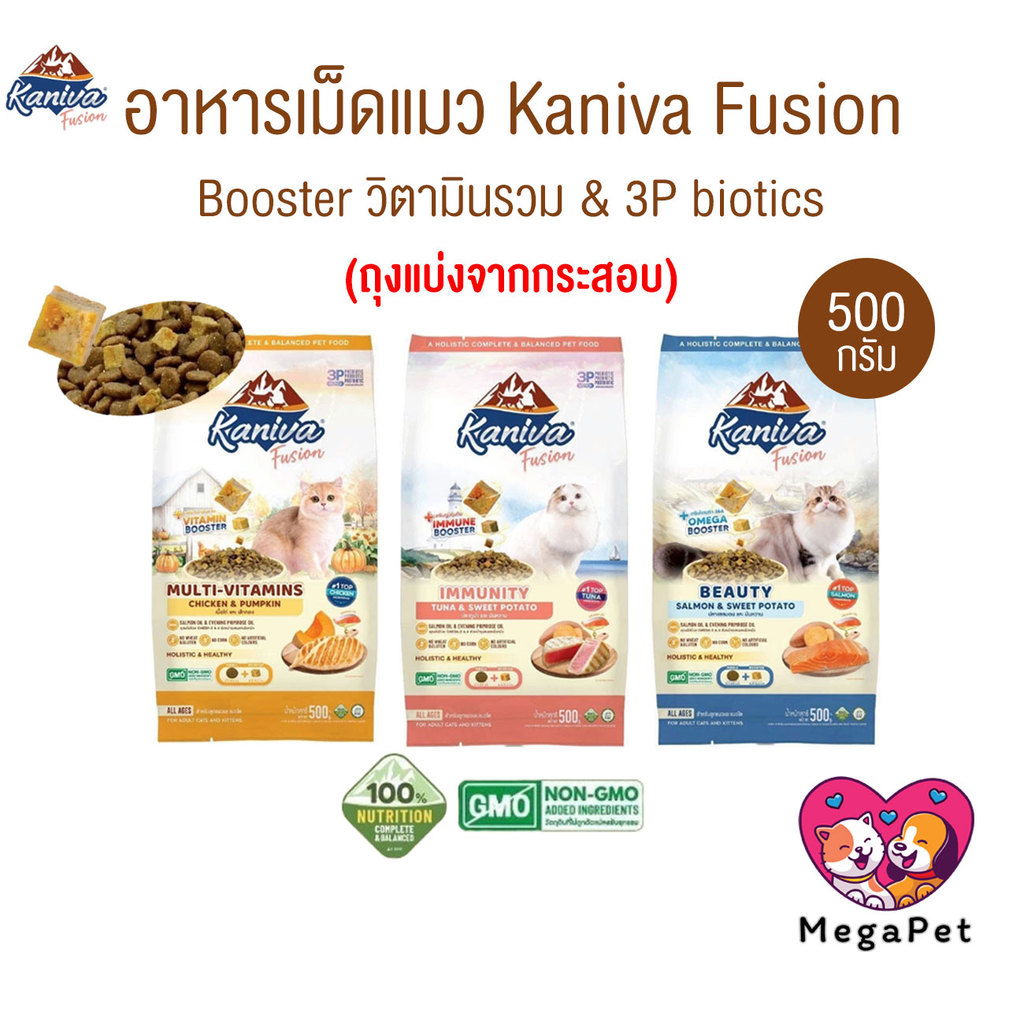 (ถุงแบ่ง) Kaniva Fusion อาหารแมวคานิว่า ผสมบูสเตอร์ ทานง่าย เคี้ยวง่าย สารอาหารอัดแน่น ขนาด 500 กรัม