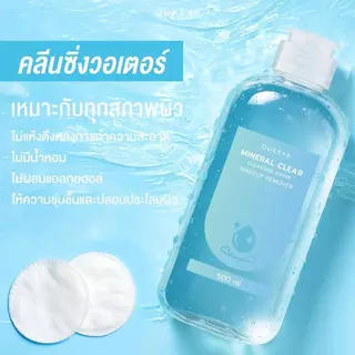 OUKEYA MINERAL CLEAR CLEANSING WATER MAKEUP REMOVER คลีนซิ่งวอเตอร์ ทำความสะอาดเมคอัพล้ำลึก เพื่อผิวชุ่มชื้น 500ml