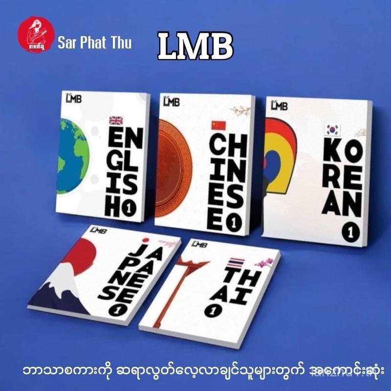 LMB -Language Self-Study Learn Myanmar Book  ဘာသာစကားအခြေခံအတွက်အကောင်းဆုံး English Thai Korea Japan