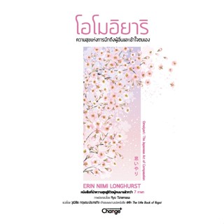 Se-ed (ซีเอ็ด) : หนังสือ โอโมอิยาริ ความสุขแห่งการนึกถึงผู้อ…