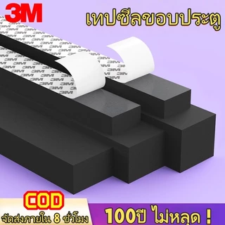 COD🚚 เทปซีลขอบประตู (3/5เมตร)ไม่หลุด แท้100% แถบปิดผนึกประตู เทปสักหลาด ซีลประตู กันกระแทก เสียง แมลง กันแอร์ออก