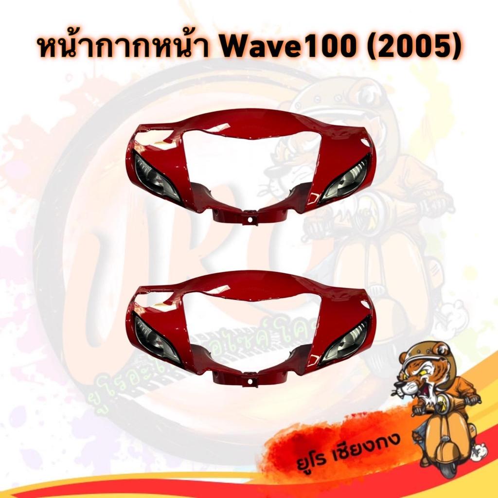 หน้ากากหน้า Wave 100 (ปี2005) สีแดง มอเตอร์ไซค์ Motorcycle - รูปที่ 5