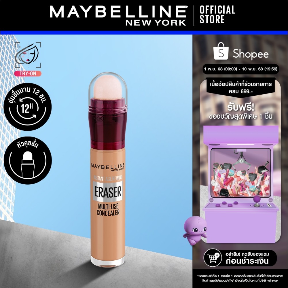 MAYBELLINE INSTANT AGE REWIND CONCEALER เมย์เบลลีน คอนซีลเลอร์ อินสแตนท์ เอจ รีไวนด์ (เครื่องสำอาง,ป