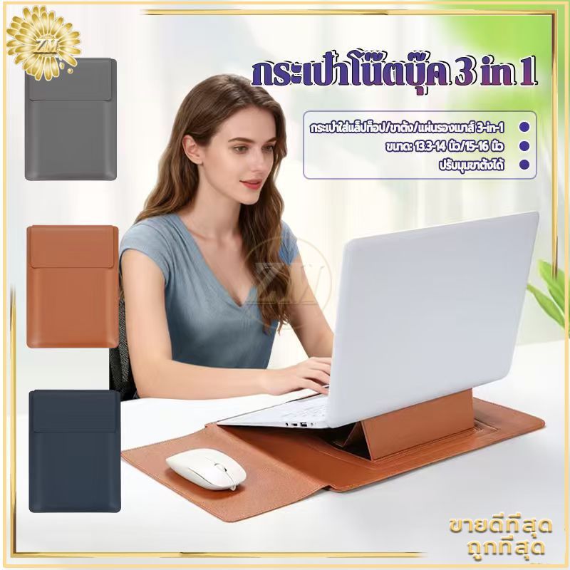 เคสโน้ตบุ๊ก กระเป๋าโน้ตบุ๊ก 3 in 1 เคสหนังใส่โน้ตบุ๊ก ซองหนัง PU Laptop bag Macbook มีฐานรองตั้งแล็ปท็อป