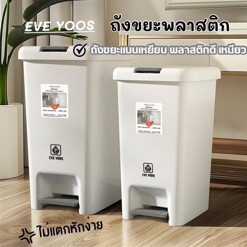 ถังขยะพลาสติก EVE YOOS ทรงสูง มินิมอล ขนาด 6.5-30 ลิตร สีขาวเทาๆ พลาสติกเหนียว ไม่แตกหักง่าย