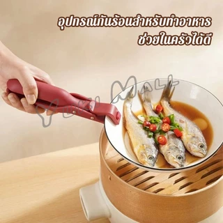 Yuki คีมคีบหม้อร้อน ที่จับจานร้อน ที่คีบจานร้อน อุปกรณ์ครัว หนีบแน่นไม่หลุด Bowl Clip