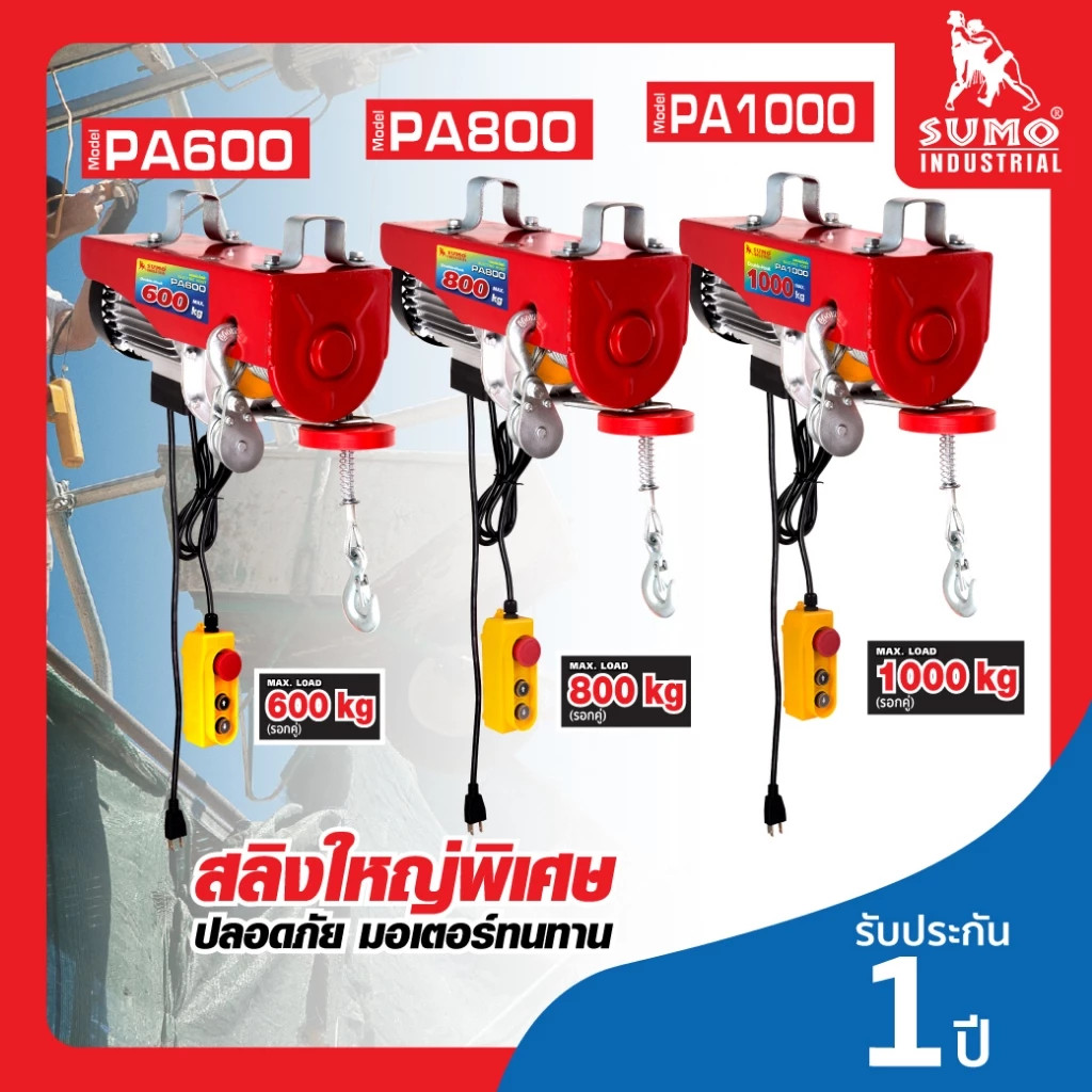 Sumo รอกสลิงไฟฟ้า รองรับน้ำหนักได้ถึง 600kg,800kgและ1000kg