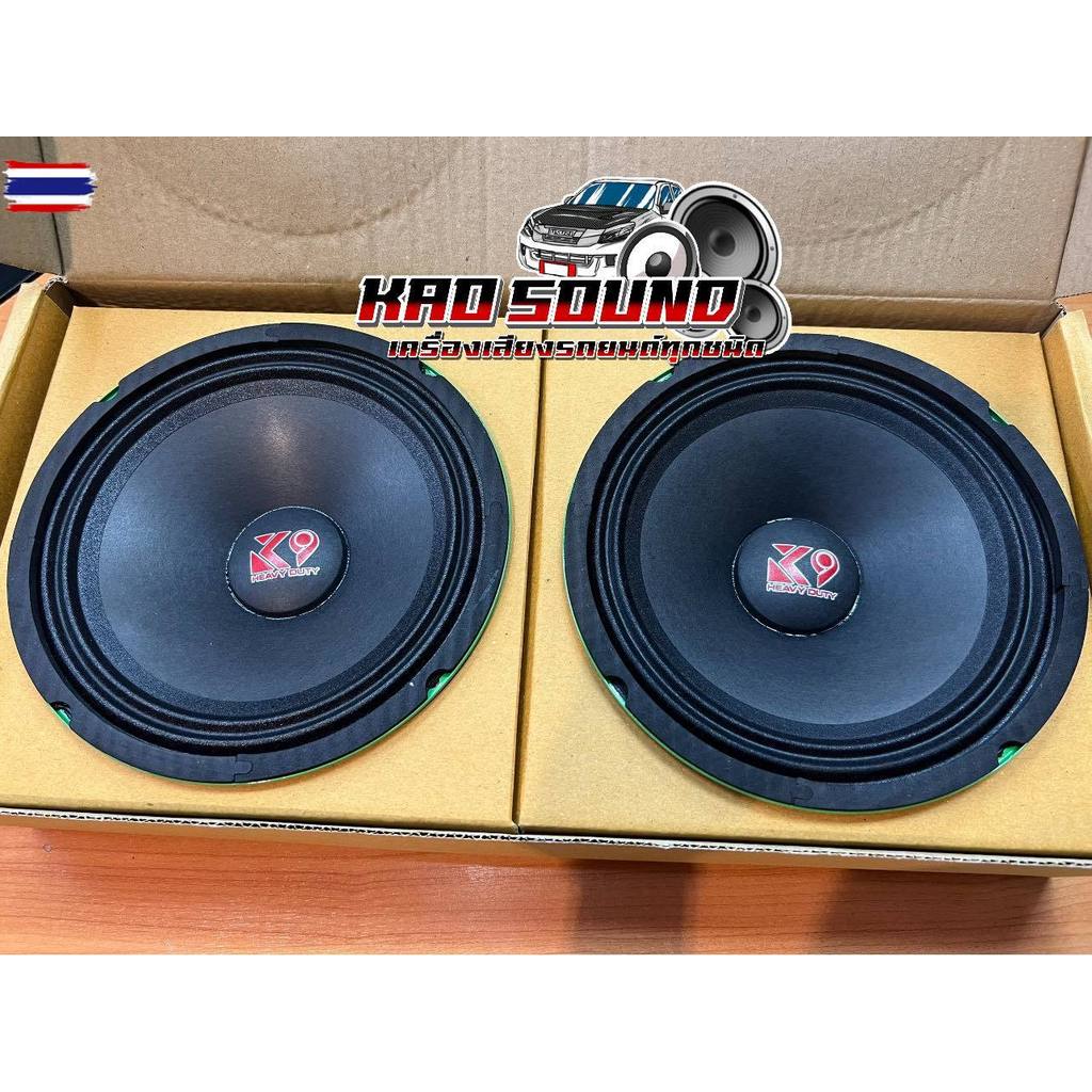 ลำโพงเสียงกลาง ขนาด8"นิ้ว K9 แม่เหล็กหนา 120มิล/หนา20มิล 450W K9 รุ่น K-813เสียงดี แรงดัง 2 ดอก
