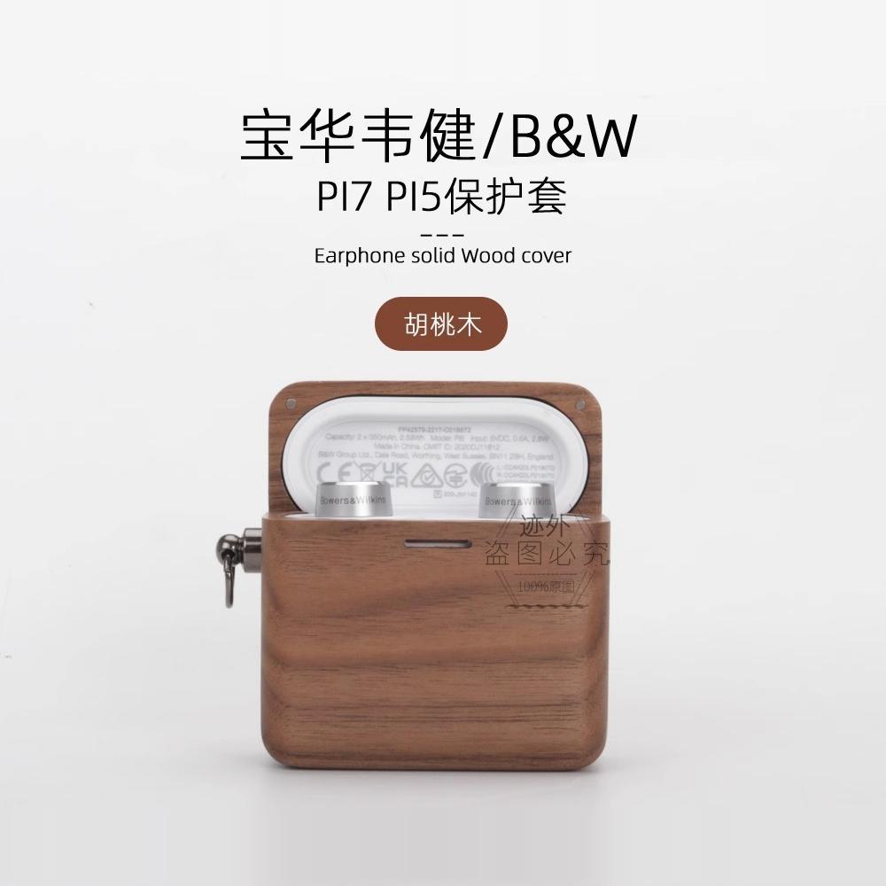 [แฮนด์เมด] เหมาะสําหรับ B & W Pi7 S2 หูฟังเปลือกไม้รู้สึก Pi5 S2 เคสป้องกันเนื้อ Pi5