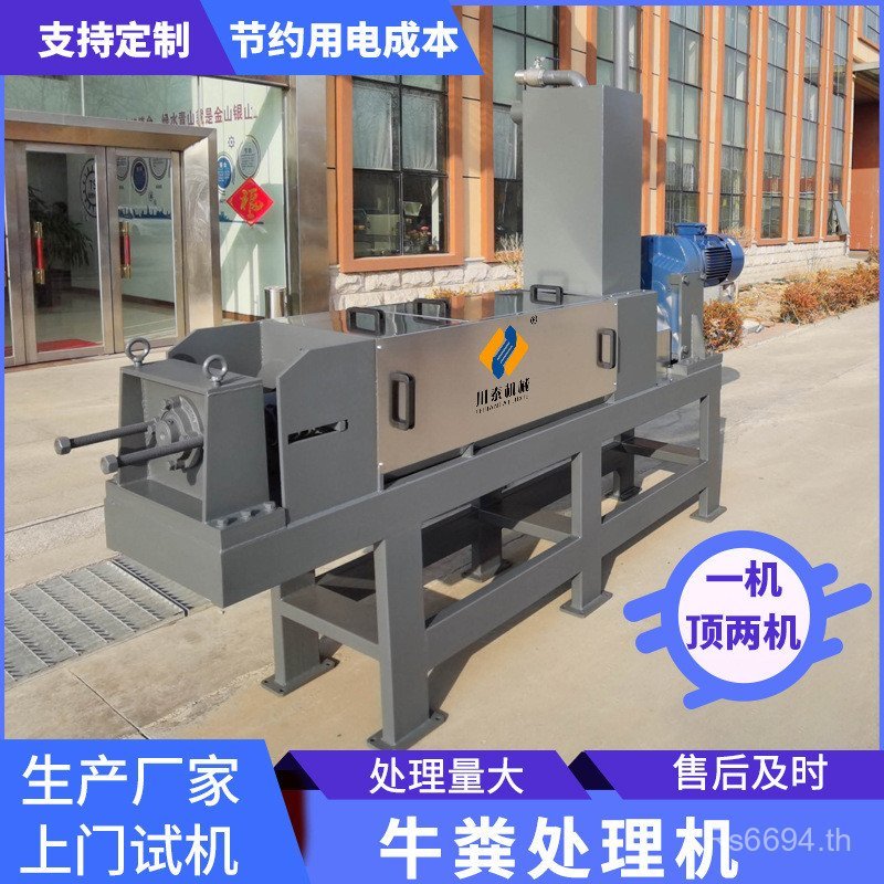 วัวDung Dehydrator Dirt TreatmentบีบวัวDungขนาดใหญ่Dehydrator Dungอุปกรณ์ฟาร์มวัวรองการประมวลผลเครื่