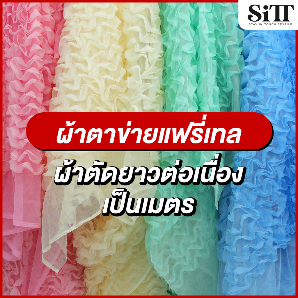 ผ้าตาข่ายแฟรี่เทล ระบายสำเร็จรูป นุ่มสวย ทิ้งตัว ตัดชุดแฟชั่น แฟนซี ประดับตกแต่ง ผ้าเมตร ตัดยาวต่อเนื่อง