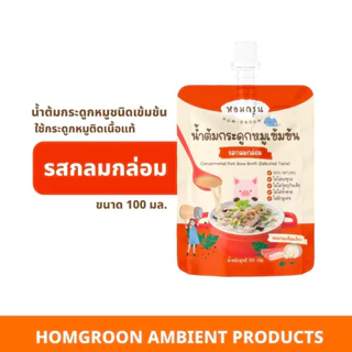 หอมกรุ่น หัวเชื้อน้ำต้มกระดูกหมูเข้มข้น สำหรับเด็ก 1 ปี ทำจากวัตถุดิบธรรมชาติ100% น้ำซุปสำเร็จรูป