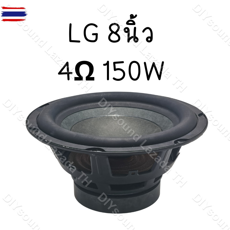 ดอกซัเส  LG 8 นิ้ว 4Ω 150W ดอกลำโพง 8 นิ้ว  8นิ้ว ซั8นิ้ว ดอก lg 8 นิ้ว ดอกซั 8 นิ้ว hk ดอกลำโพง 8 น