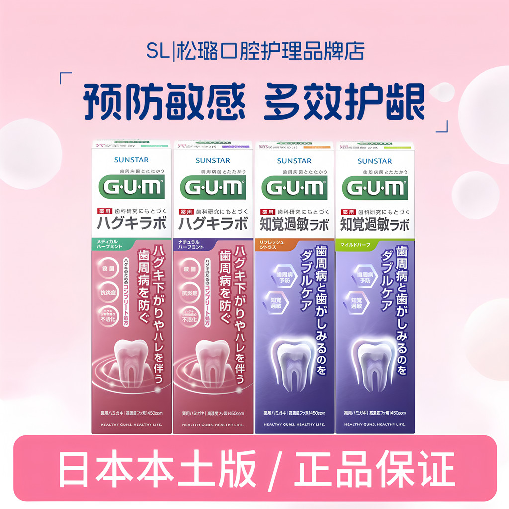 ญี่ปุ่นนําเข้า sunstar GUM รุ่นท้องถิ่น GUM ทําความสะอาดดูแลช่องปากยาสีฟันป้องกันไวต่อความรู้สึกป้อง