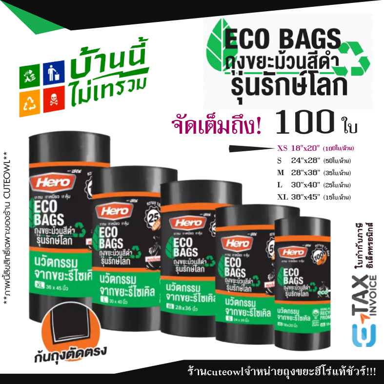 ถุงขยะสีดำม้วน ฮีโร่ ถุงดำมาตรฐาน รุ่นรักษ์โลก ECO ไม่รั่วซึม เหนียว ทน หนา ถังทิ้งสิ่งสกปรก HERO
