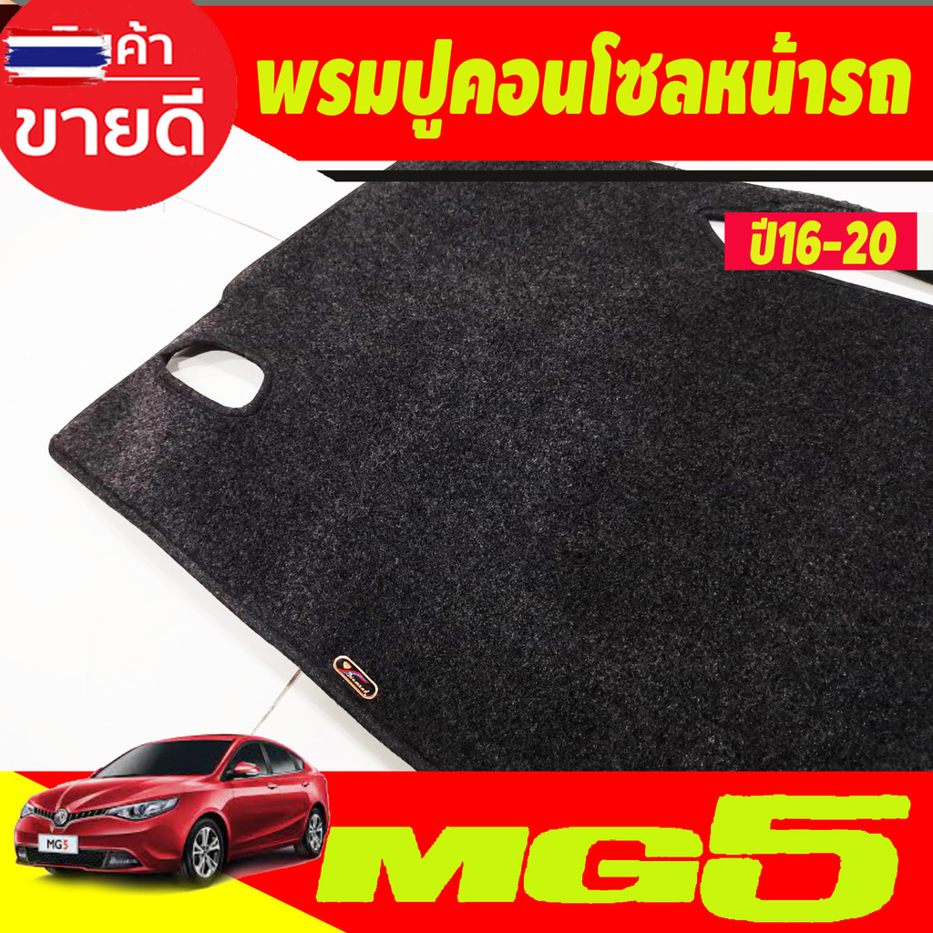 พรมปูคอนโซลหน้ารถ พรมปูหน้ารถ พรมหน้ารถ พรม เอ็มจี5 MG 5 MG5 2015 - 2020 ใส่ร่วมกันได้