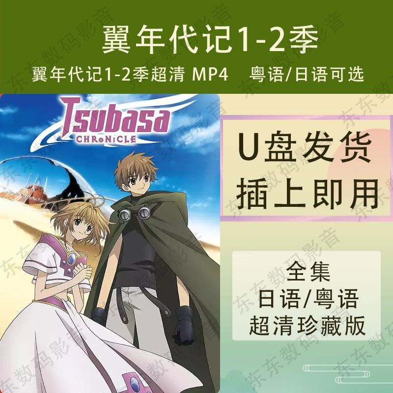 Wing Age 1-2 Seasons Anime HD U Disk Wing Age MP4 U Disk 1080P กวางตุ้ง/ญี่ปุ่นอุปกรณ์เสริม20251105