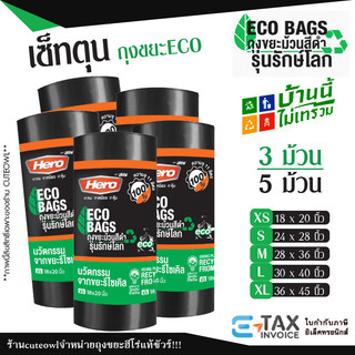 เซ็ทตุนม้วน 5ม้วน 3 ม้วน ถุงขยะสีดำม้วน ฮีโร่ ถุงดำมาตรฐาน รุ่นรักษ์โลก ECO ไม่รั่วซึม เหนียว ทน หนา HERO