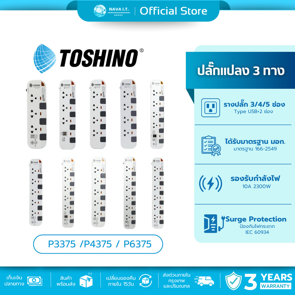 🛵มีส่งด่วน💨TOSHINO P3375/4310/5375 หลายรุ่น ปลั๊กไฟ 3/5/6 ช่อง มี USB สินค้ารับประกัน 3 ปี