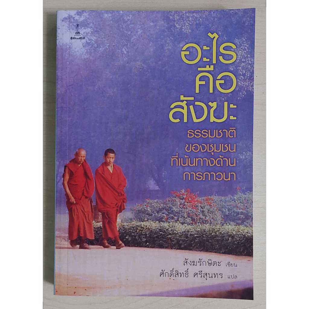 อะไรคือสังฆะ : ธรรมชาติของชุมชนที่เน้นทางด้านการภาวนา | สังฆรักษิตะ [หนังสือสภาพ 70%]
