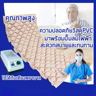 ที่นอนลม แบบ รังผึ้ง หนาพิเศษ เตียงลม มาตรฐานยุโรป เพื่อสุขภาพ ป้องกันแผลกดทับ