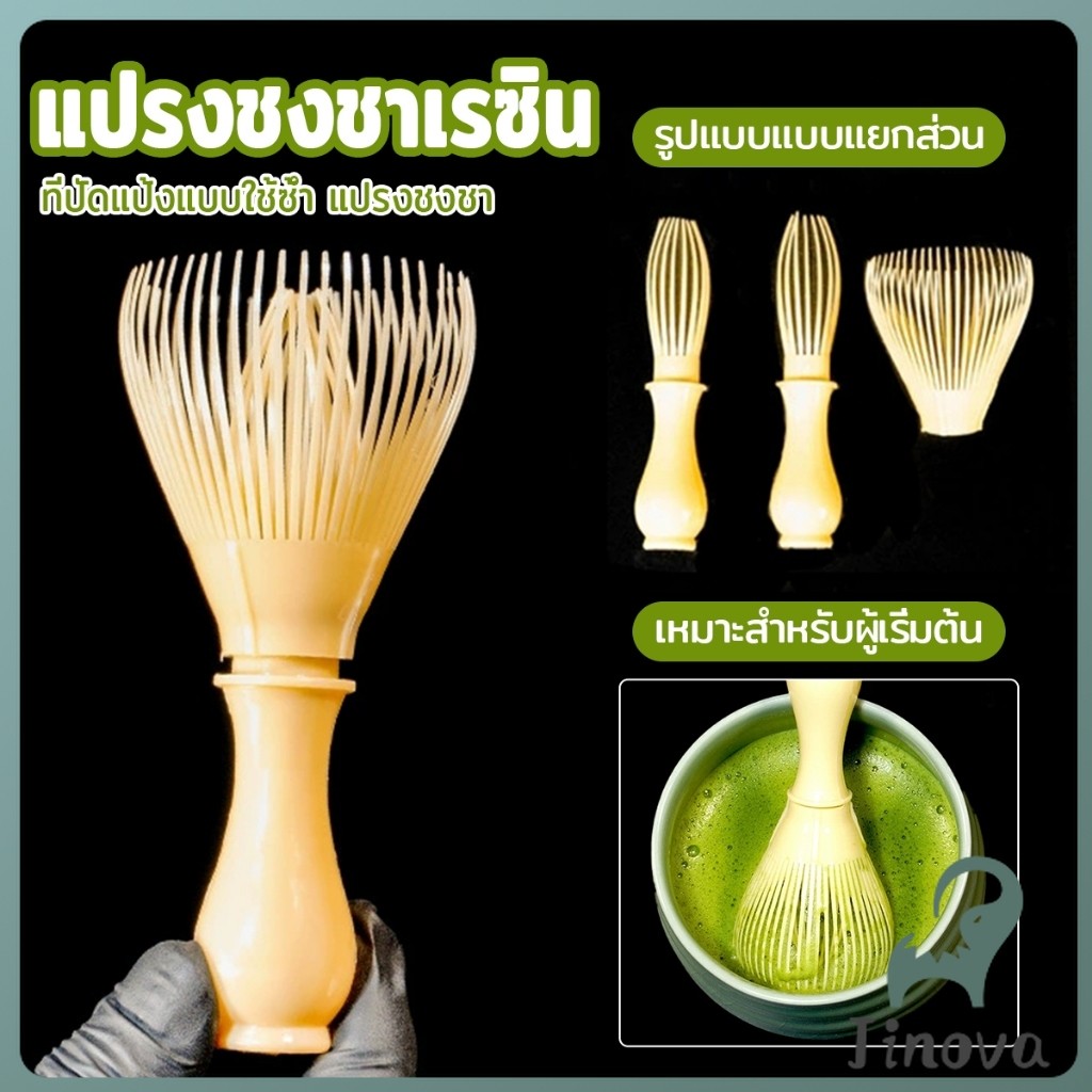 Jnv แปรงเรซิ่น สำหรับชงชาเขียวมัทฉะ ที่ปัดแป้งแบบใช้ซ้ำ พร้อมส่งในไทย  Matcha Whisk Chasen