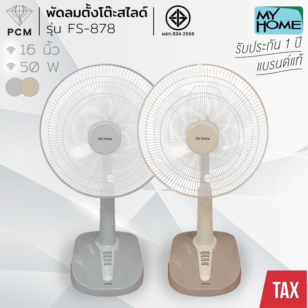 MY HOME (PCM) พัดลมตั้งพื้น พัดลมสไลด์ 16 นิ้ว รุ่น FS-878