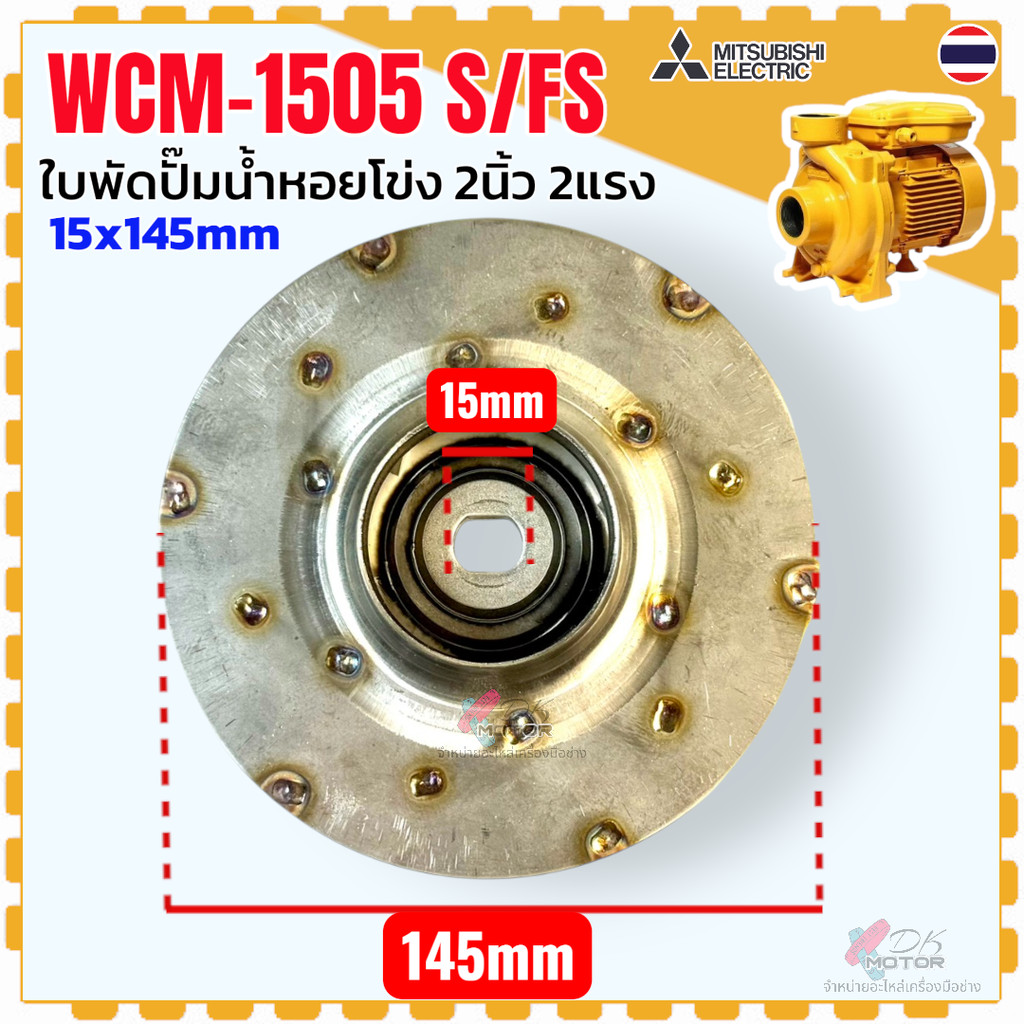 DD รวม7รุ่น แท้) Mitsubishi ใบพัดปั๊มน้ำหอยโข่ง ปั๊มน้ำ มิตซู ขนาด 1-3 นิ้ว 1-5 แรง ขนาด 22×160 , 15×145 , 15×160 , 1… ราคา ถูกที่สุด ดีลบีเคเค แกลเลอรีภาพที่ 3