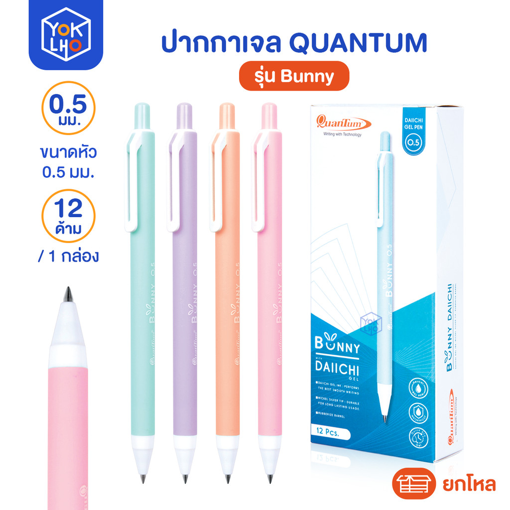 (ยกโหล/12 ด้าม) ปากกาเจล Quantum (ควอนตั้ม) รุ่น Bunny หัว0.5mm. ปากกา หมึกน้ำเงิน ด้ามคละสี