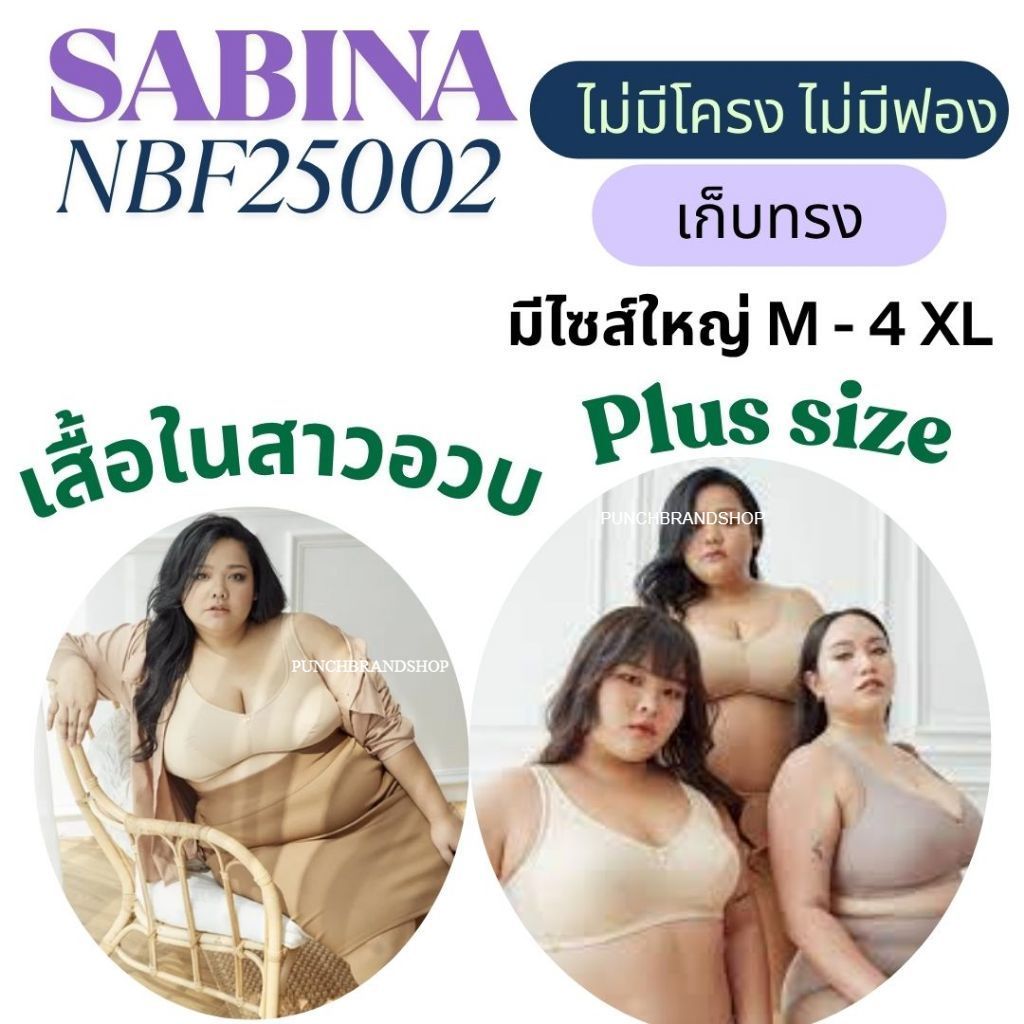 Sabina Forever Young Level 1 เสื้อชั้นใน ไร้โครง รหัส NBF25002 PLUS SIZE M-4XL ตะขอหลัง ฟองบาาง